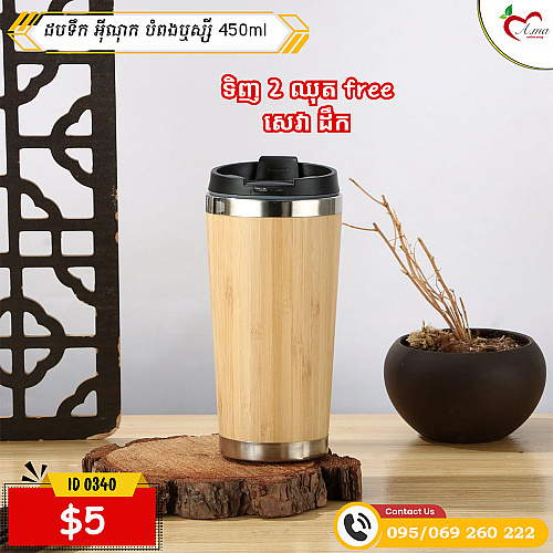 ដបទឹក អុីណុក បំពងឬស្សី 450ml 